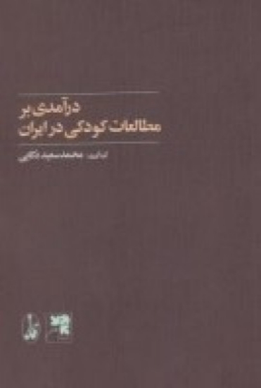 تصویر  درآمدی بر مطالعات کودکی در ایران