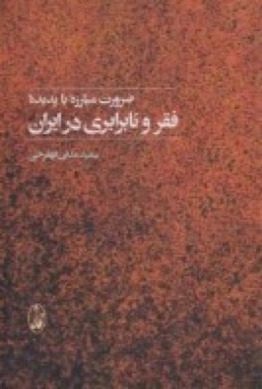 تصویر  ضرورت مبارزه با پدیده‌ فقر و نابرابری در ایران