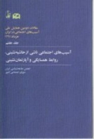 تصویر  مقالات دومین همایش ملی آسیب‌ های اجتماعی در ایران: خرداد 1391 (جلد 7)