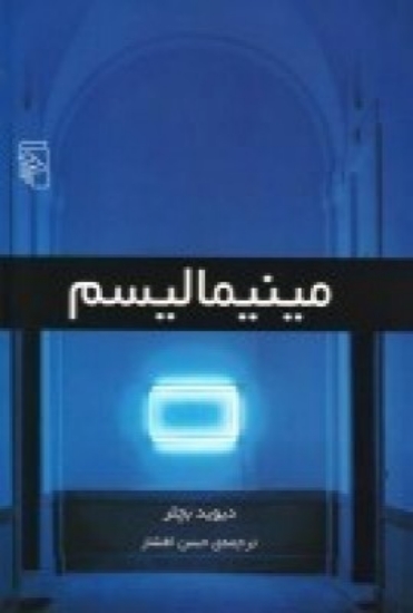 تصویر  مینیمالیسم: هنر کمینه‌گرا