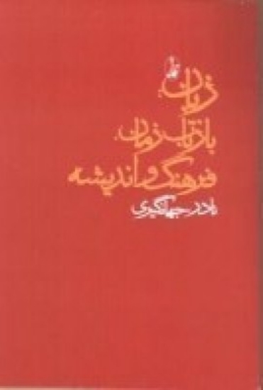 تصویر  زبان بازتاب زمان فرهنگ و اندیشه (مجموعه مقالات)