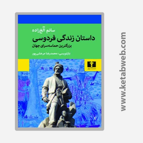 تصویر  کتاب داستان زندگی فردوسی: بزرگترین حماسه سرای جهان