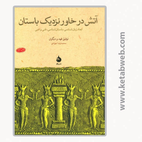 تصویر  کتاب آتش در خاور نزدیک باستان