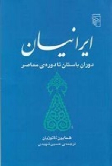 تصویر  کتاب ايرانيان دوران باستان تا دوره معاصر