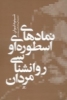 تصویر  کتاب نمادهای اسطوره ای و روان شناسی مردان