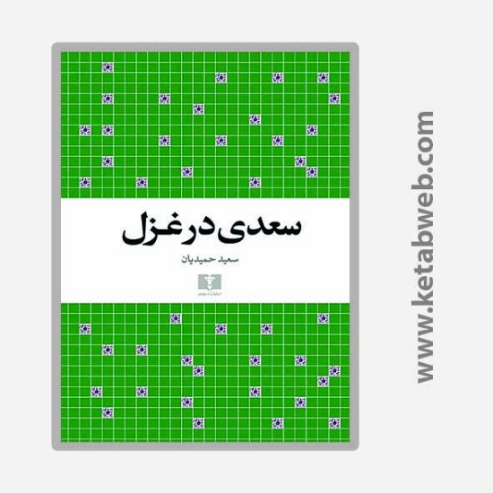 تصویر  کتاب سعدی در غزل