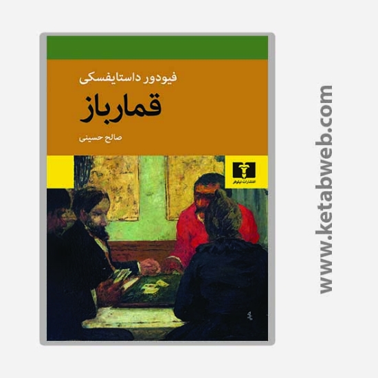 تصویر  کتاب قمارباز