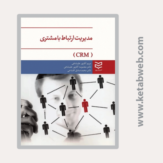 تصویر  کتاب مدیریت ارتباط با مشتری (CRM)