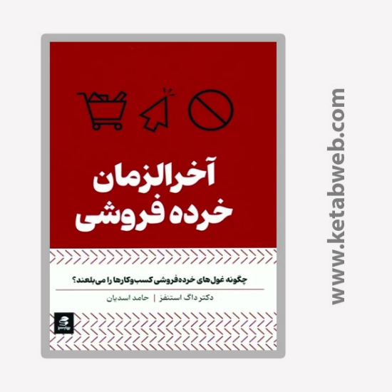 تصویر  کتاب آخرالزمان خرده فروشی