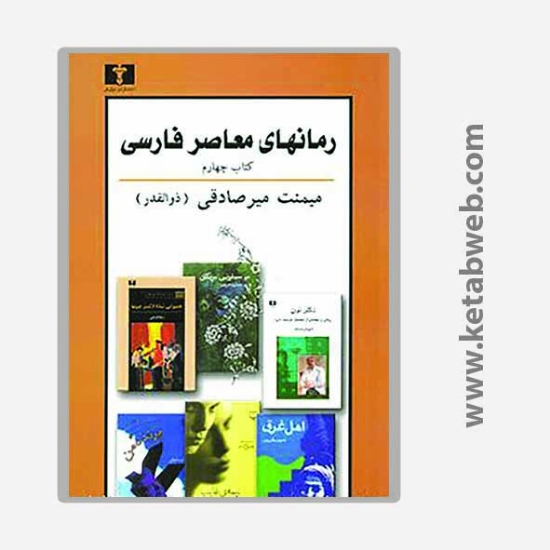 تصویر  کتاب رمان های معاصر فارسی (کتاب چهارم)