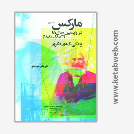 تصویر  کتاب مارکس در واپسین سال ها (1883-1881)