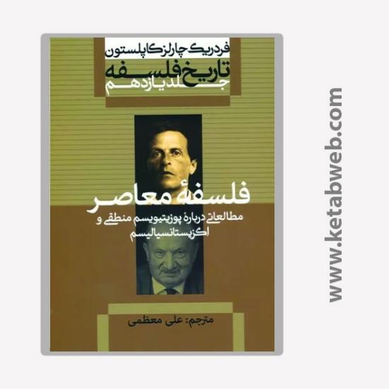 تصویر  کتاب تاریخ فلسفه جلد یازدهم فلسفه معاصر (مطالعاتی درباره پوزیتیویسم منطقی و اگزیستانسیالیسم)