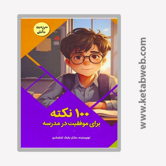 تصویر  کتاب 100 نکته برای موفقیت در مدرسه