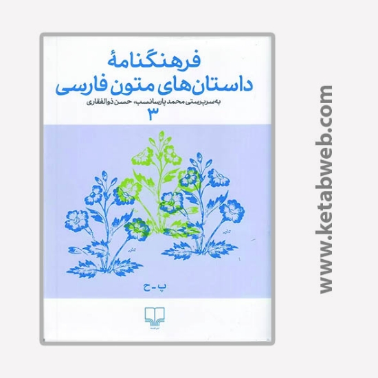 تصویر  کتاب فرهنگنامه داستان های متون فارسی (3)