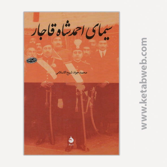 تصویر  کتاب سیمای احمد شاه قاجار