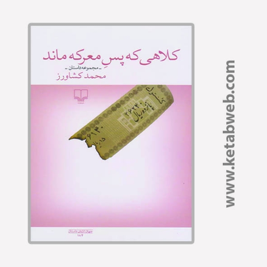 تصویر  کتاب کلاهی که پس معرکه ماند