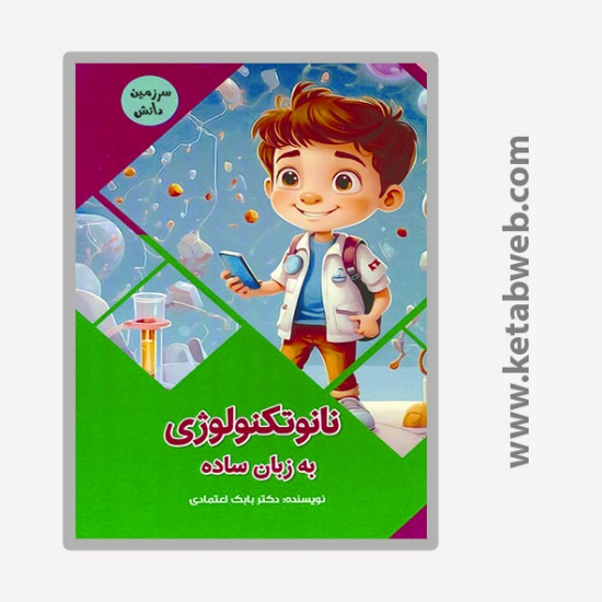 تصویر  کتاب نانوتکنولوژی به زبان ساده