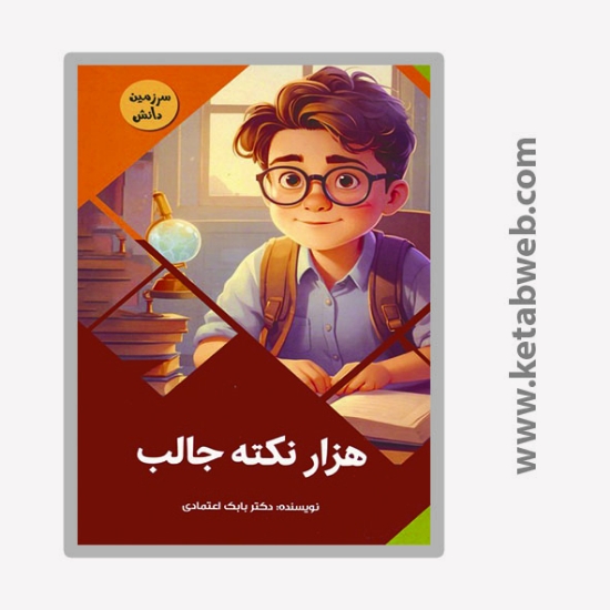 تصویر  کتاب هزار نکته جالب