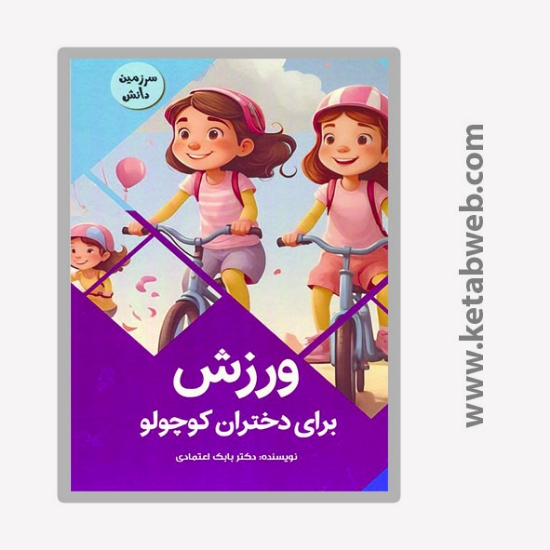 تصویر  کتاب ورزش برای دختران کوچولو