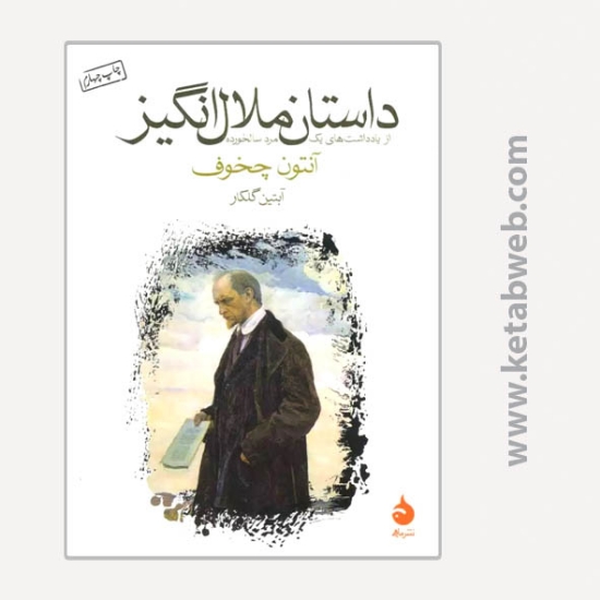 تصویر  کتاب داستان ملال انگیز (از یادداشت های یک مرد سالخورده)