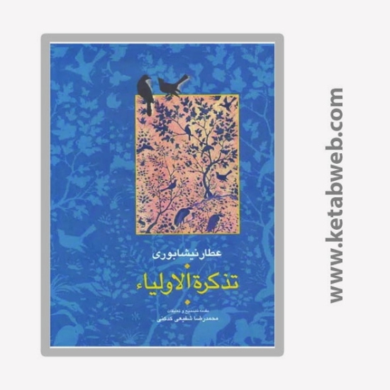 تصویر  کتاب تذکره الاولیا (2 جلد)