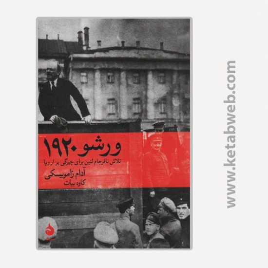 تصویر  کتاب ورشو 1920 (تلاش نافرجام لنین برای چیرگی بر اروپا)