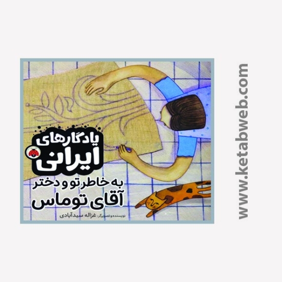 تصویر  کتاب یادگاری های ایرانی (به خاطر تو و دختر آقای توماس)