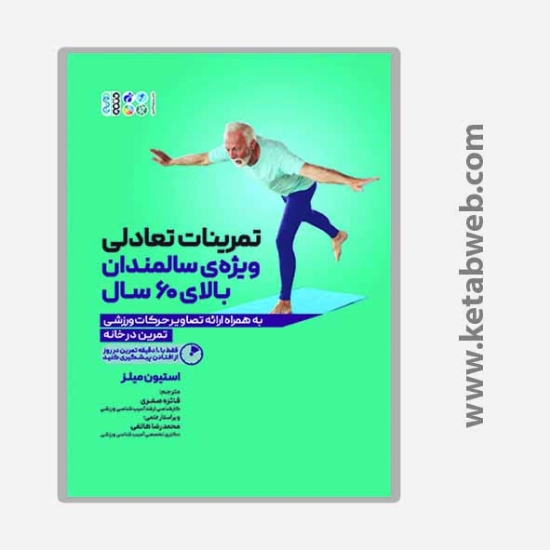 تصویر  کتاب تمرینات تعادلی ویژه سالمندان بالای 60 سال