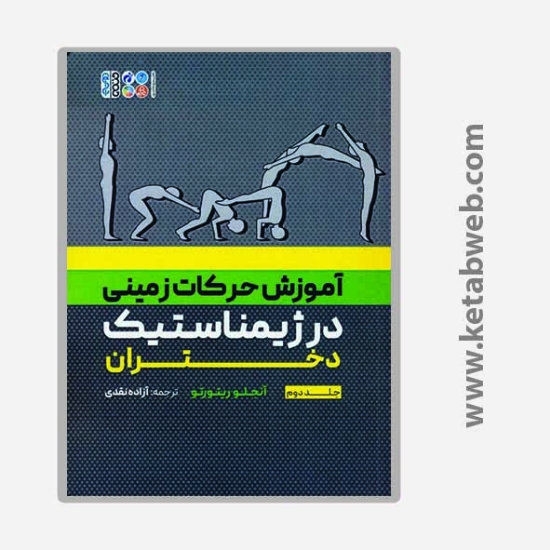 تصویر  کتاب آموزش حرکات زمینی در ژیمناستیک دختران 2