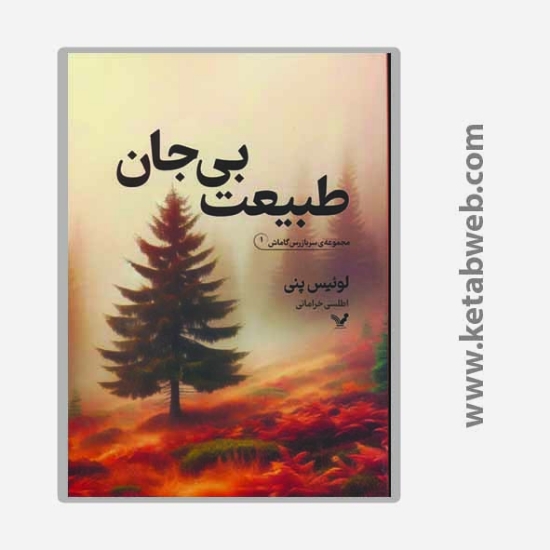 تصویر  کتاب سربازرس گاماش (1) (طبیعت بی جان)