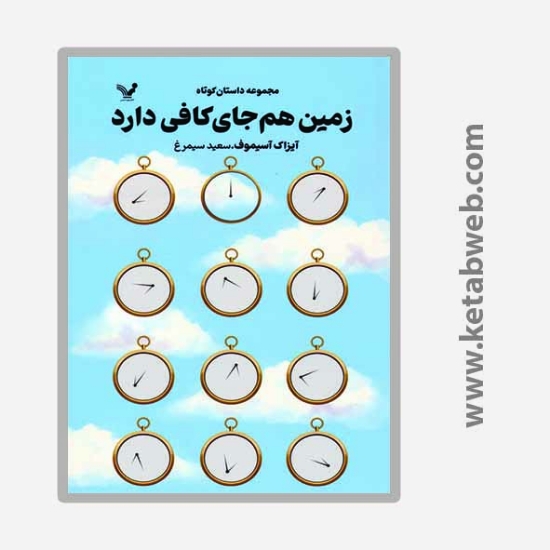 تصویر  کتاب زمین هم جای کافی دارد