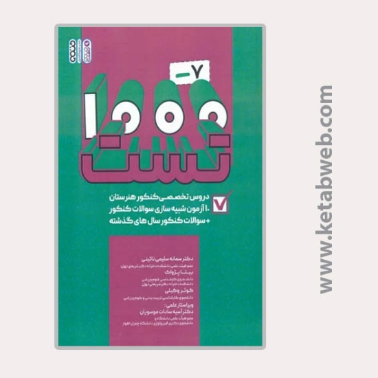 تصویر  کتاب 1000-7 تست دروس تخصصی هنرستان (کاردانی)