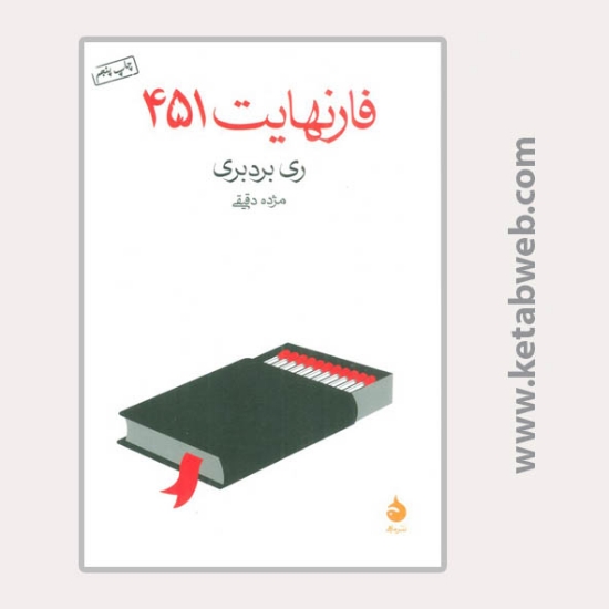 تصویر  کتاب فارنهایت 451