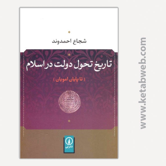 تصویر  کتاب تاریخ تحول دولت در اسلام (تا پایان امویان)