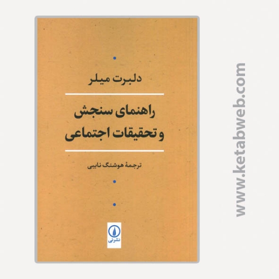 تصویر  کتاب راهنمای سنجش و تحقیقات اجتماعی