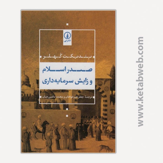 تصویر  کتاب صدر اسلام و زایش سرمایه داری