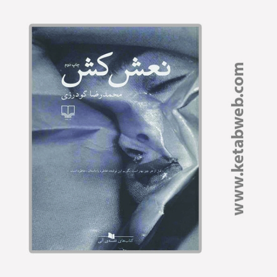 تصویر  کتاب نعش کش
