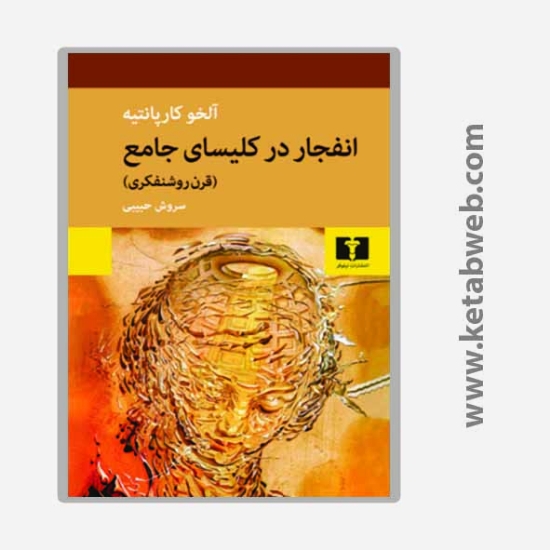 تصویر  کتاب انفجار در کلیسای جامع