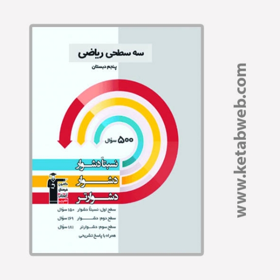 تصویر  کتاب سه سطحی ریاضی پنجم