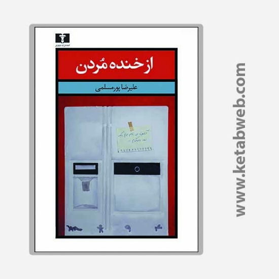 تصویر  کتاب از خنده مردن