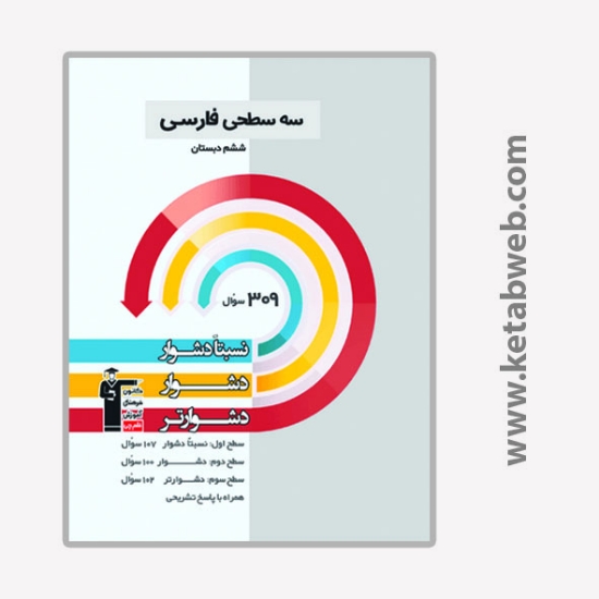 تصویر  کتاب سه سطحی فارسی ششم