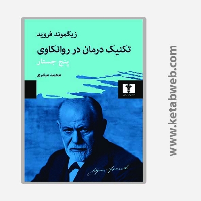 نمایش جزئیات برای  کتاب تکنیک درمان در روانکاوی تصویر  کتاب تکنیک درمان در روانکاوی