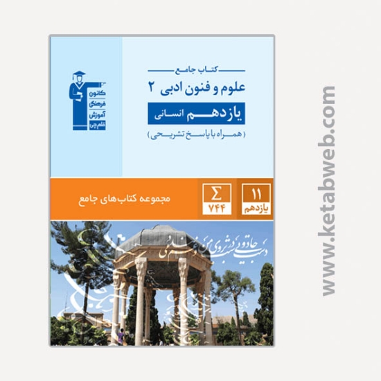 تصویر  کتاب جامع علوم فنون ادبی (2) (یازدهم انسانی)