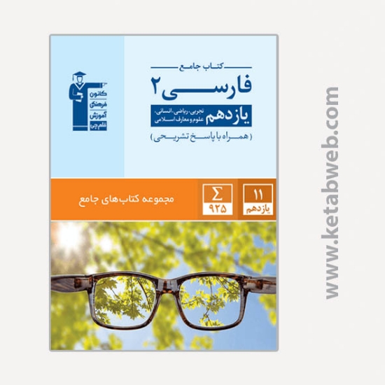 تصویر  کتاب جامع فارسی (2) یازدهم