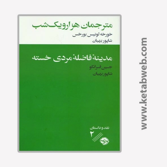 تصویر  مترجمان هزار و یک شب مدینه فاضله مردی خسته