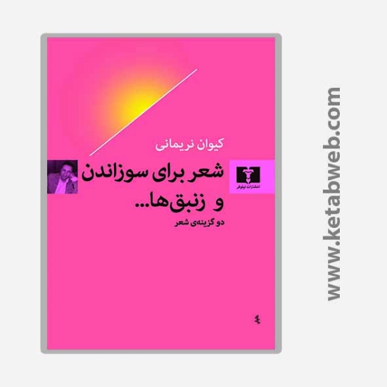 تصویر  کتاب شعر برای سوزاندن و زنبق ها