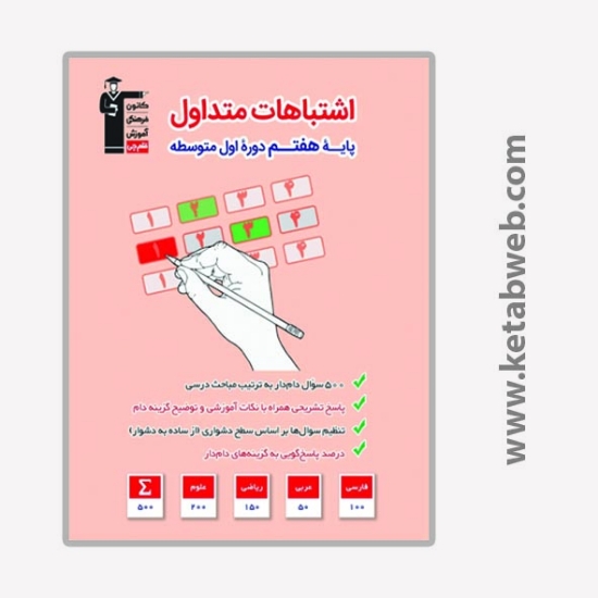 تصویر  کتاب اشتباهات متداول پایه هفتم