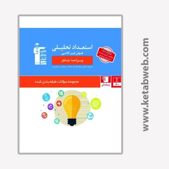 تصویر  کتاب استعداد تحلیلی (هوش غیر کلامی)