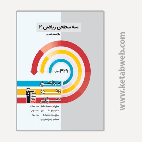 تصویر  کتاب سه سطحی ریاضی (2) (یازدهم تجربی)