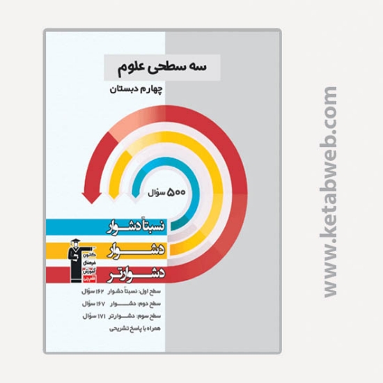 تصویر  کتاب سه سطحی علوم چهارم دبستان